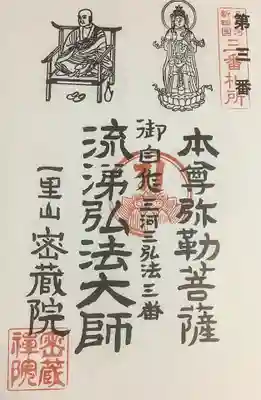 密蔵院の御朱印