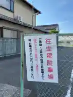 往生院(大阪府)