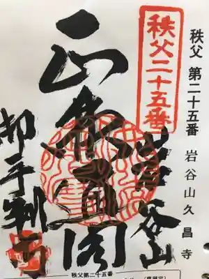 久昌寺の御朱印