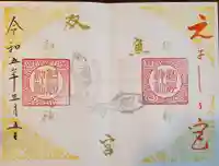 高砂神社の御朱印