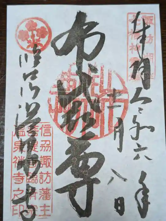 温泉寺(長野県)