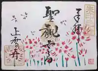 正暦寺の御朱印
