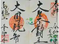 普賢寺の御朱印