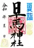 早馬神社の御朱印