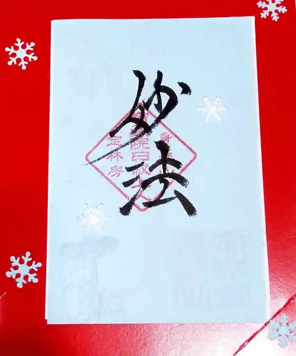 日蓮宗 総本山 塔頭 定林坊(じょうりんぼう)の御朱印