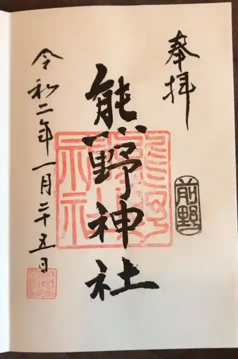 前野熊野神社の御朱印