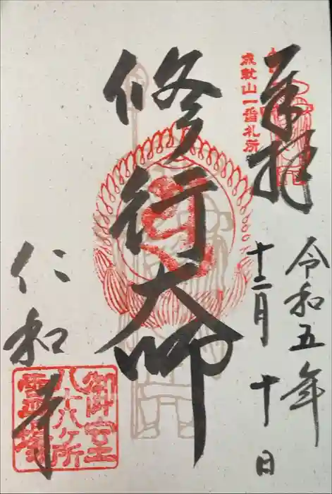 霊山寺（仁和寺塔頭）の御朱印