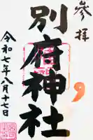 別府社の御朱印