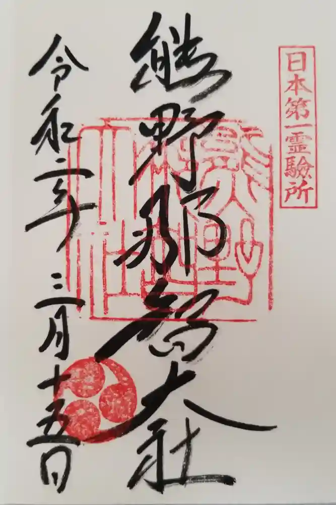 熊野那智大社の御朱印