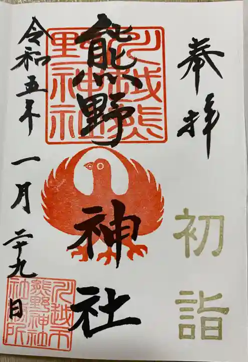 川越熊野神社の御朱印