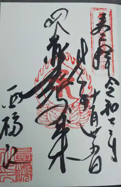 せんき薬師(西福院)の御朱印