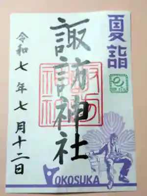 諏訪神社の御朱印