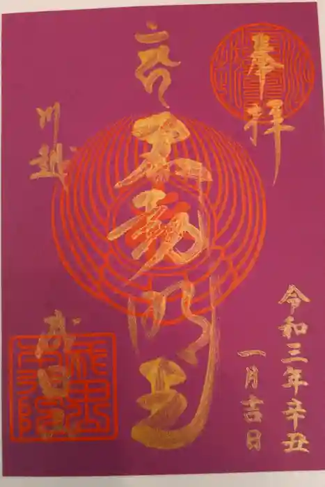 成田山川越別院の御朱印