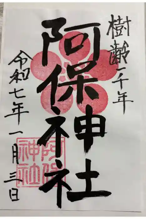 阿保神社の御朱印