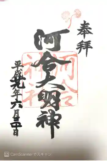 河合神社(鴨川合坐小社宅神社)の御朱印 2017年06月