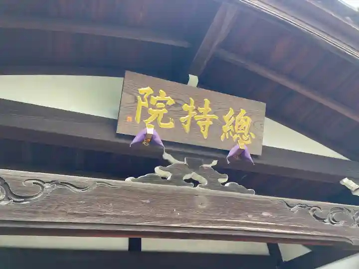 總持院(谷中不動尊)(東京都)