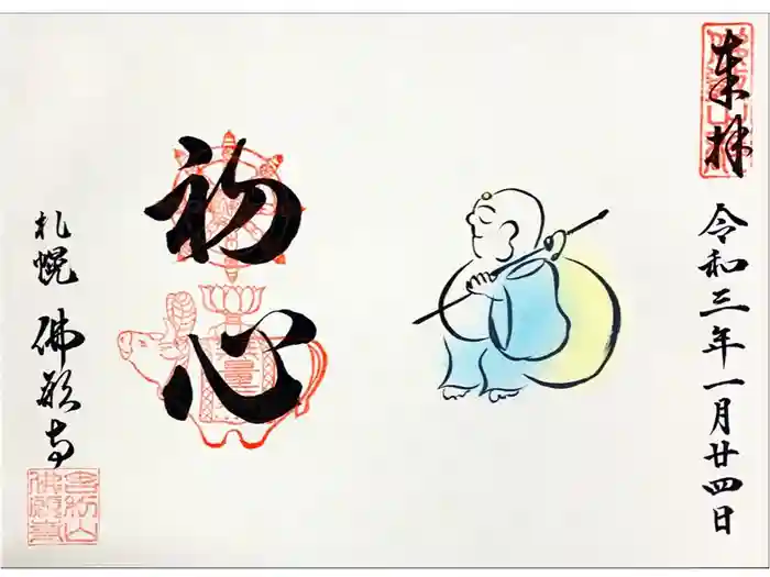 佛願寺の御朱印