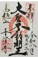 普賢寺の御朱印
