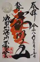 成田山深川不動堂(新勝寺東京別院)の御朱印