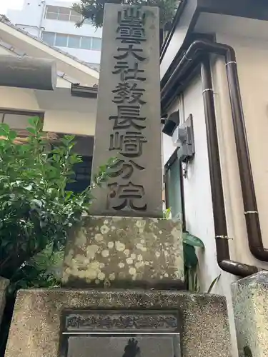 出雲大社長崎分院のその他建物