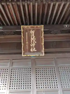 賀茂神社のその他建物
