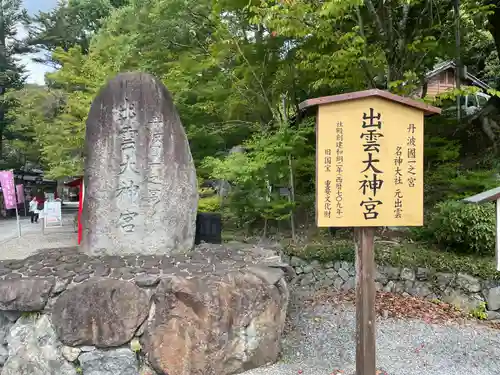 出雲大神宮(京都府)