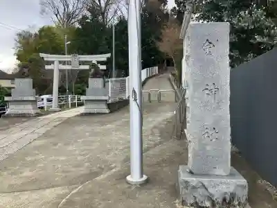 劔神社の{uncategorized: "未分類", other: "その他", undefined: "問題あり", building: "その他建物", grave: "お墓", sacred_gate: "鳥居", guardian: "狛犬", statue: "像", buddha: "仏像", history: "歴史", nature: "自然", garden: "庭園", animal: "動物", pagoda: "塔", temizu: "手水舎", mountain_gate: "山門・神門", sanctuary: "本殿・本堂", subordinate: "末社・摂社", art: "芸術", scenery: "景色", jizo: "地蔵", ema: "絵馬", goshuin: "御朱印", omikuji: "おみくじ", items: "授与品その他", amulet: "お守り", goshuincho: "御朱印帳", eats: "食事", festival: "お祭り", votive_dance: "神楽", shichigosan: "七五三参", wedding: "結婚式", experience: "体験その他", initially: "初詣", around: "周辺", anti_infection: "感染症対策"}