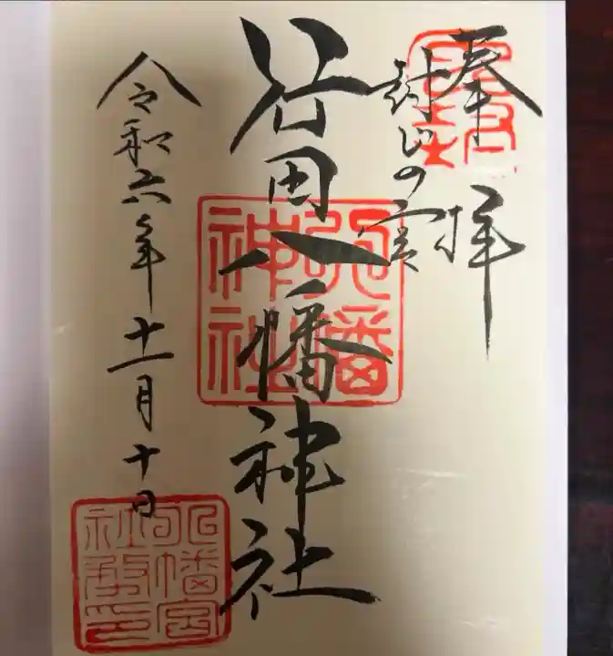 行田八幡神社(埼玉県)