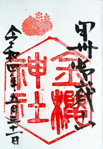 金櫻神社の御朱印