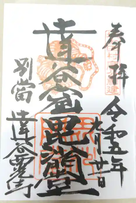 達谷窟毘沙門堂の御朱印