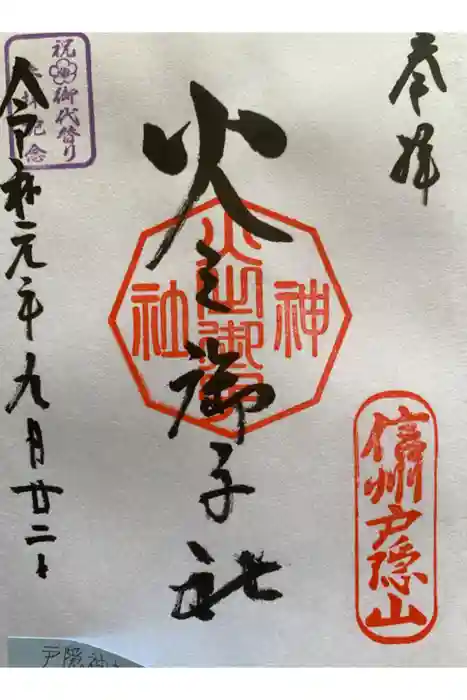 戸隠神社火之御子社の御朱印