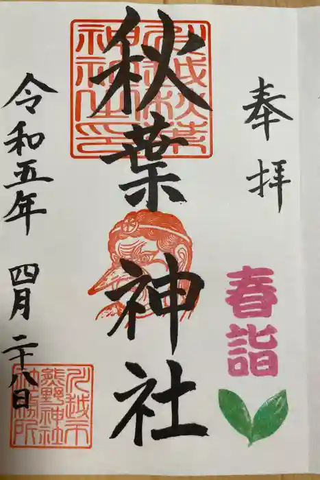 秋葉神社（川越熊野神社境内）の御朱印