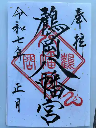 鶴岡八幡宮の御朱印