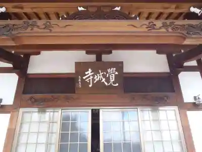 覚城寺(愛知県)