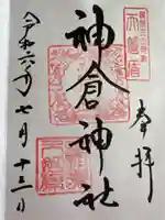 神倉神社(熊野速玉大社摂社)(和歌山県)