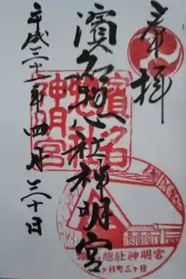 濱名惣社神明宮の御朱印