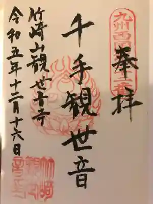 竹崎観世音寺(佐賀県)