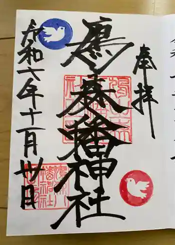 鳩森八幡神社の御朱印 2025年11月