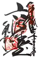 六波羅蜜寺の御朱印