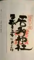 居多神社の御朱印