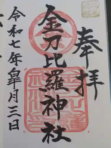 金刀比羅神社の御朱印