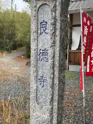 良徳寺(愛知県)