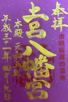 本殿再建四百周年記念