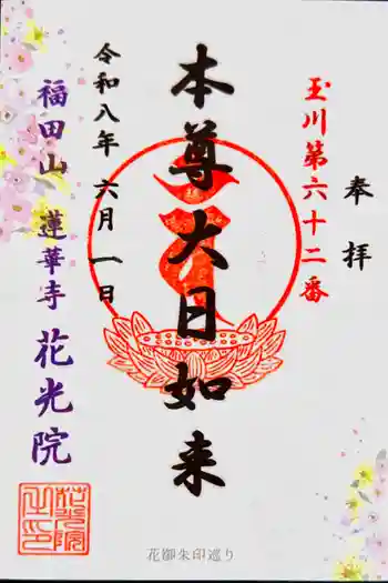 花光院の御朱印 2026年06月
