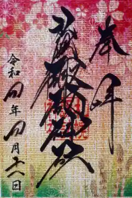 クリア御朱印