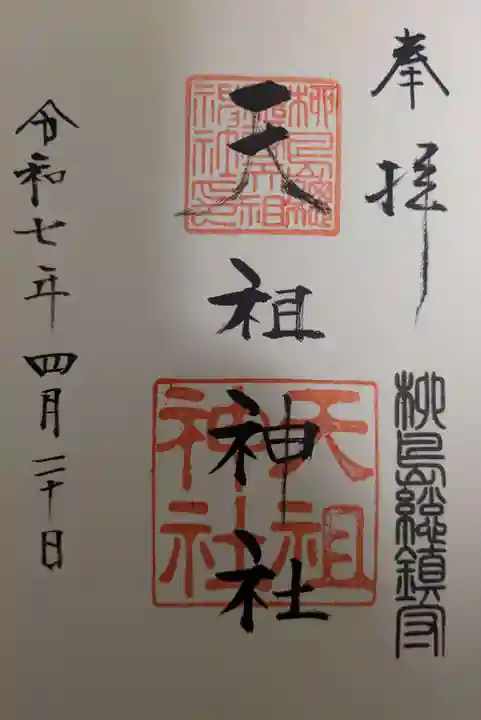 江東天祖神社の御朱印
