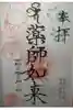 宝光寺の御朱印