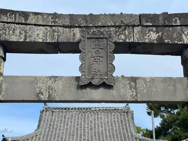 霊丘神社(長崎県)