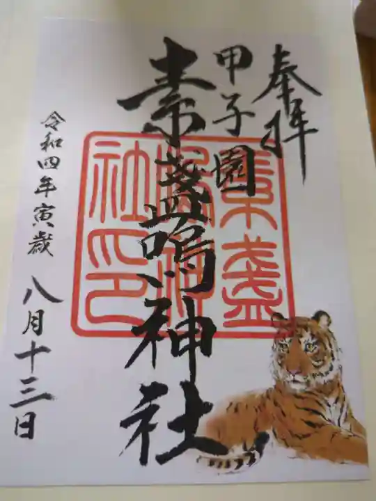 素盞嗚神社(兵庫県)