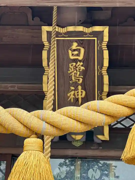白鷺神社(栃木県)
